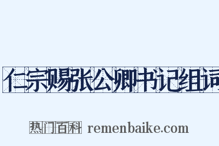 仁宗赐张公卿书记组词是什么意思的图片